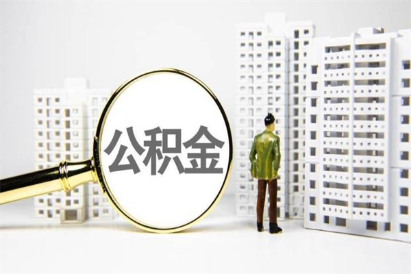 莘县离职怎样取住房公积金（离职后怎样取公积金）