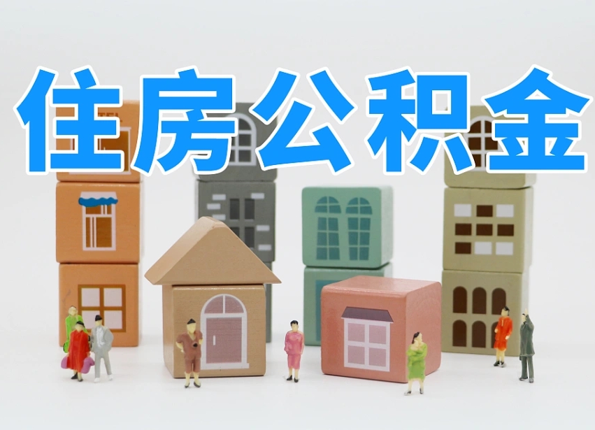 莘县离职怎样取住房公积金（离职后怎样取公积金）